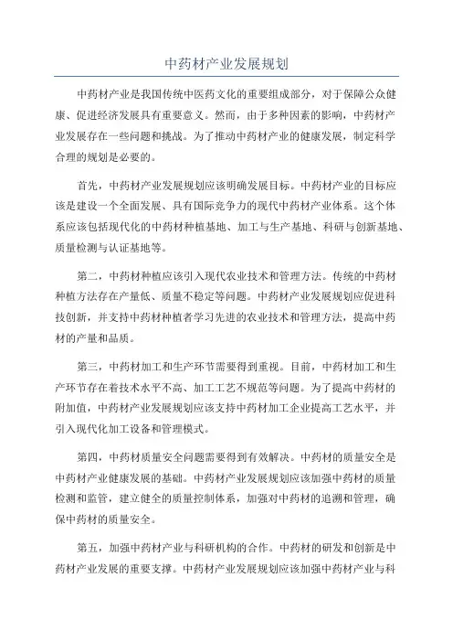 中药材产业发展规划