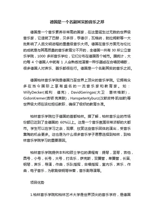 德国是一个名副其实的音乐之邦