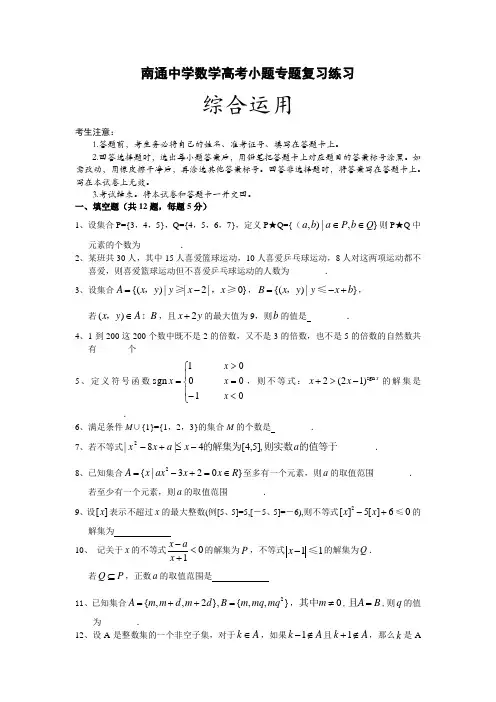 【全国百强校】江苏省南通中学高三高考小题专题复习数学练习：综合运用