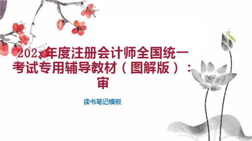 《202x年度注册会计师全国统一考试专用辅导教材(图解版)：审》读书笔记模板