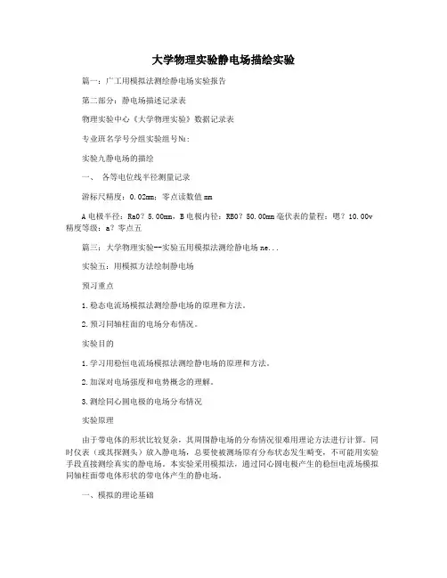 大学物理实验静电场描绘实验
