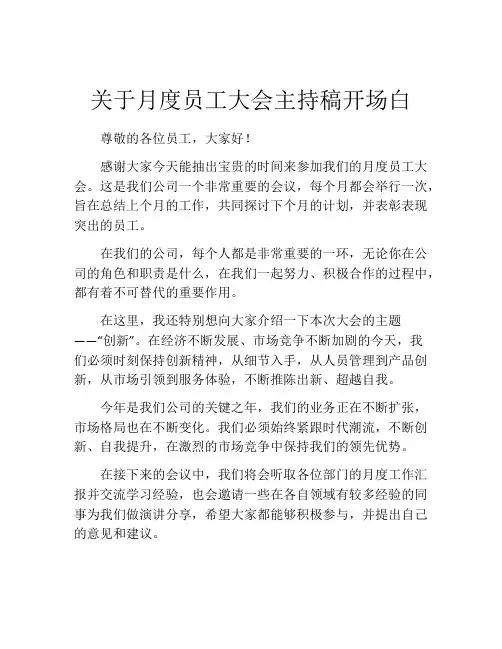 关于月度员工大会主持稿开场白