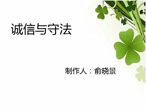 诚信与守法PPT课件