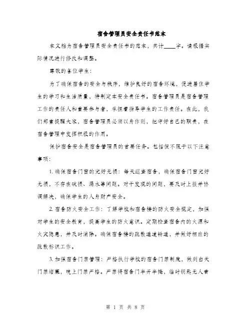 宿舍管理员安全责任书范本（三篇）