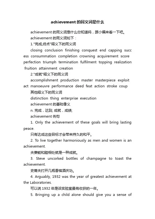 achievement的同义词是什么