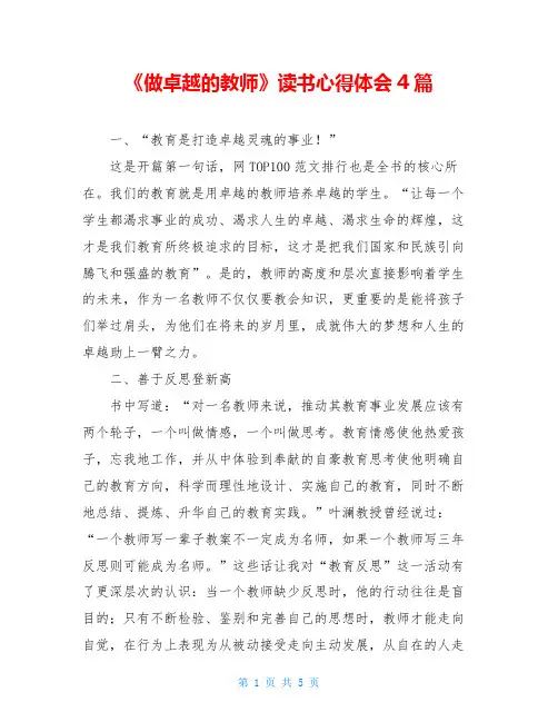 《做卓越的教师》读书心得体会4篇