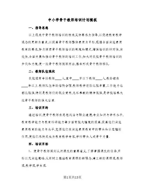 中小学骨干教师培训计划模板(4篇)