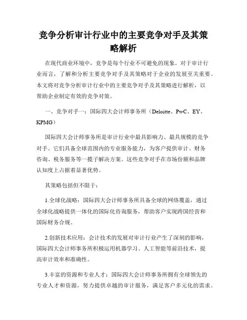 竞争分析审计行业中的主要竞争对手及其策略解析