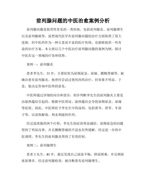 前列腺问题的中医治愈案例分析
