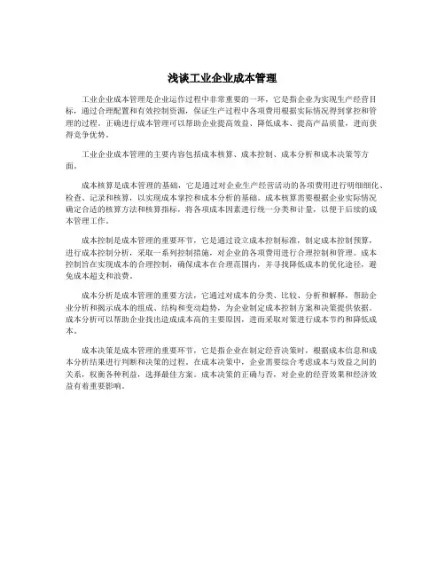 浅谈工业企业成本管理