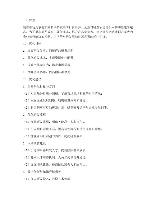 研发活动计划方案优化建议