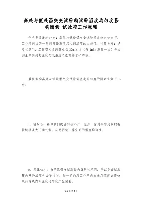 高处与低处温交变试验箱试验温度均匀度影响因素 试验箱工作原理