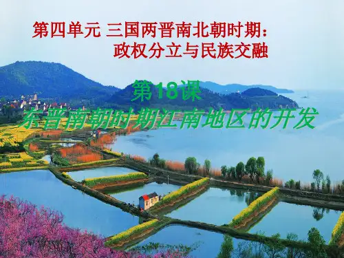 人教部编版七年级历史 上册第四单元 第18课东晋南朝时期江南地区的开发
