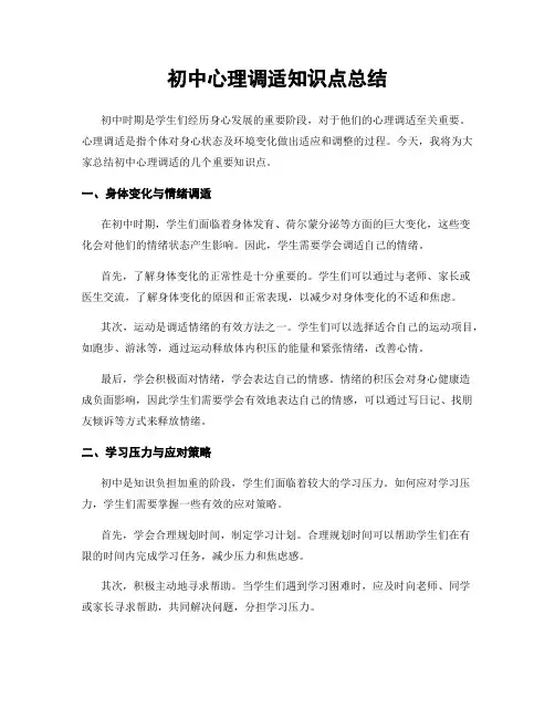 初中心理调适知识点总结
