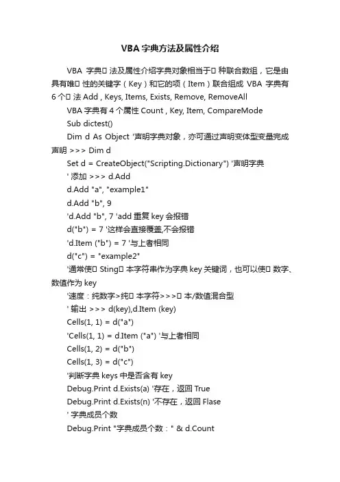 VBA字典方法及属性介绍
