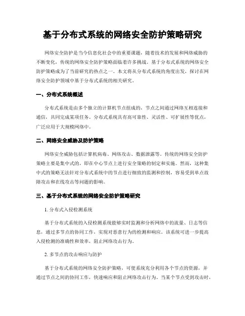 基于分布式系统的网络安全防护策略研究
