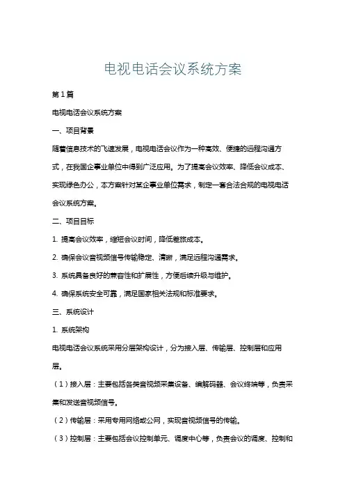 电视电话会议系统方案