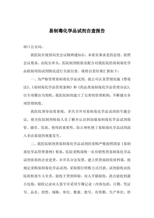 易制毒化学品试剂自查报告