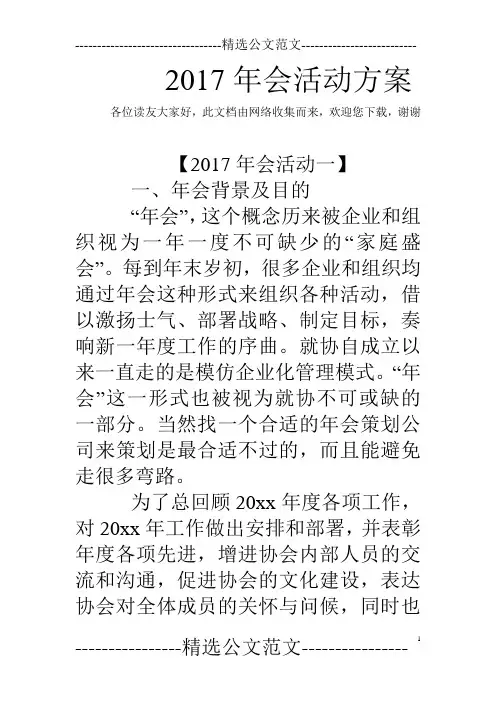 2017年会活动方案