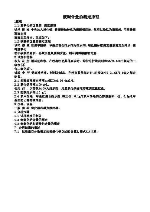 液碱含量的测定原理