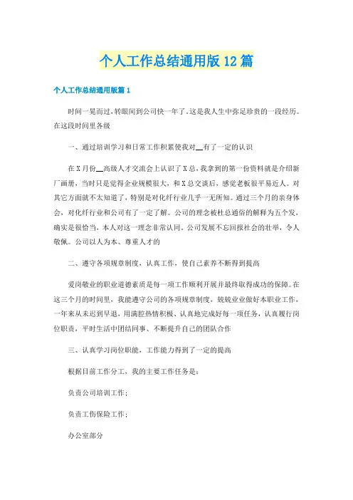 个人工作总结通用版12篇
