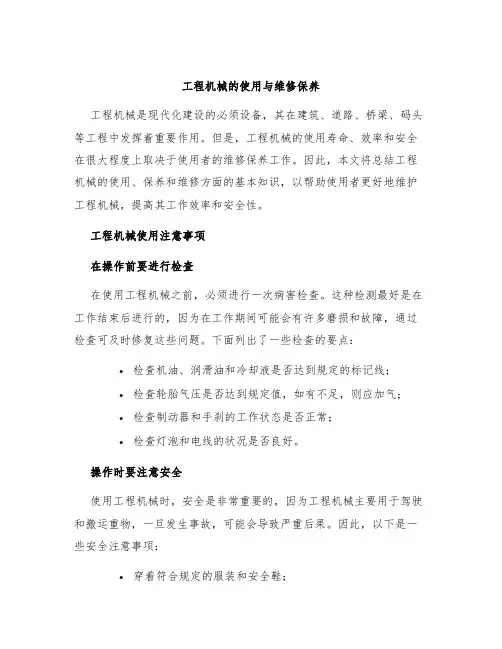 工程机械的使用与维修保养