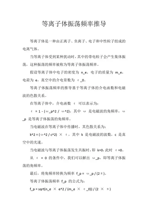 等离子体振荡频率推导