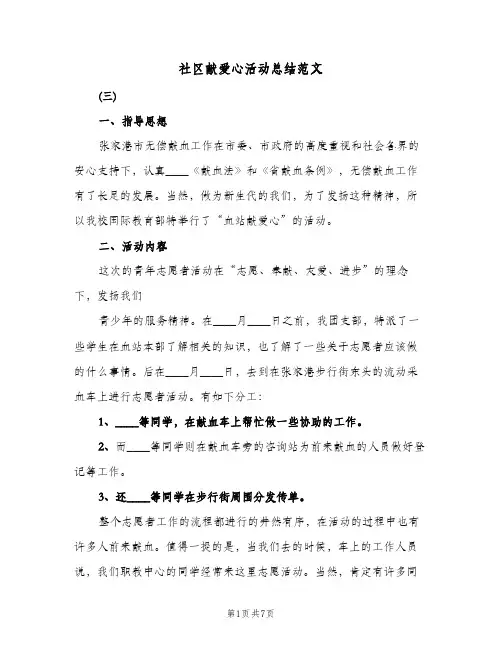 社区献爱心活动总结范文(4篇)