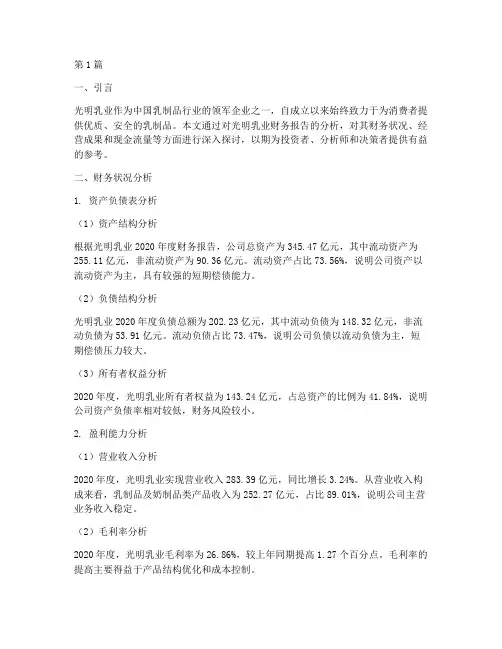 光明乳业财务报告分析(3篇)