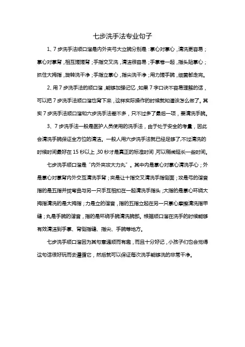 七步洗手法专业句子
