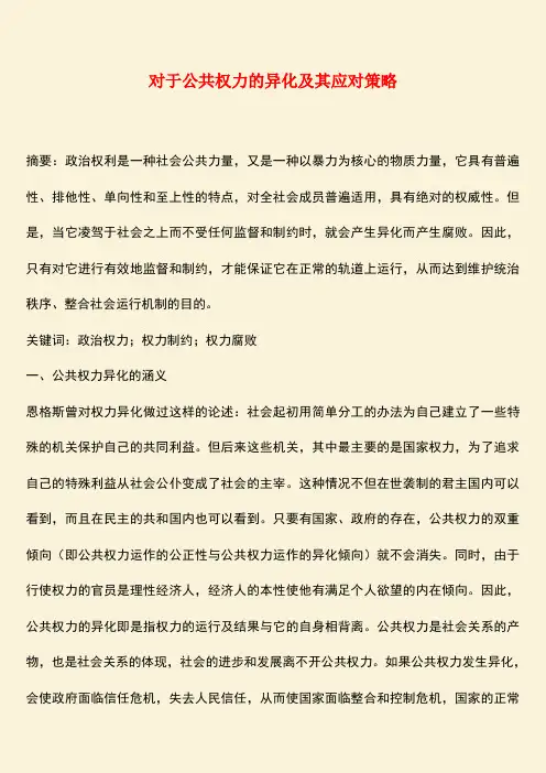 推荐：对于公共权力的异化及其应对策略