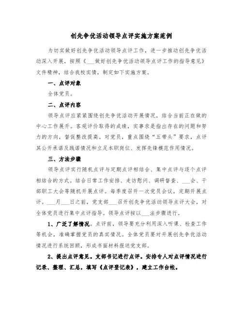 创先争优活动领导点评实施方案范例（3篇）