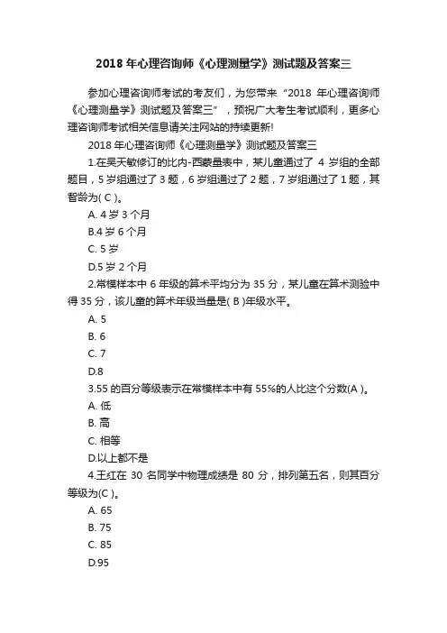 2018年心理咨询师《心理测量学》测试题及答案三