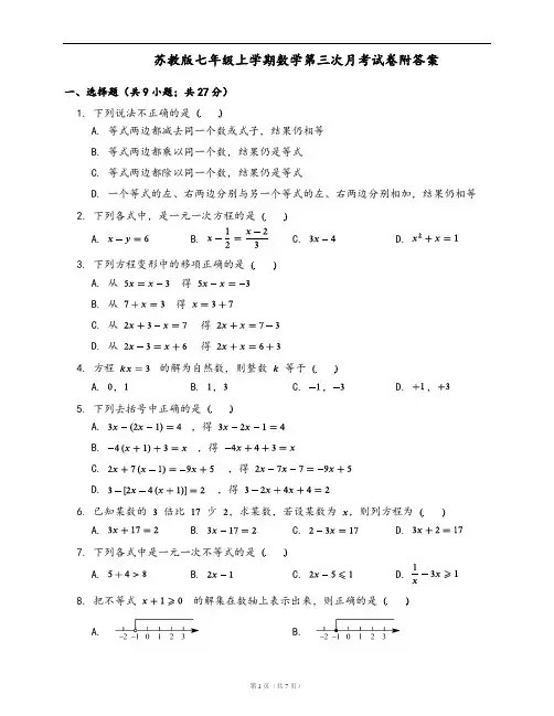 苏教版七年级上学期数学第三次月考试卷附答案