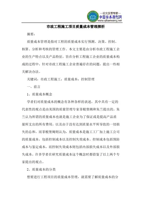 市政工程施工项目质量成本管理探析