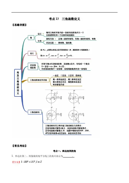 考点13 三角函数定义——2021年高考数学专题复习讲义附解析