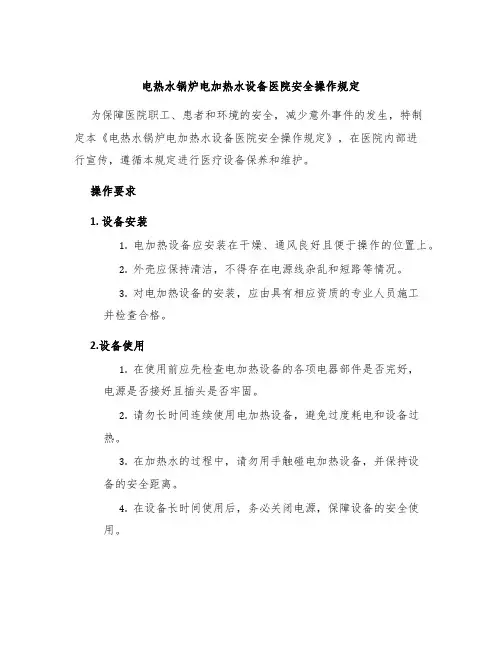 电热水锅炉电加热水设备医院安全操作规定