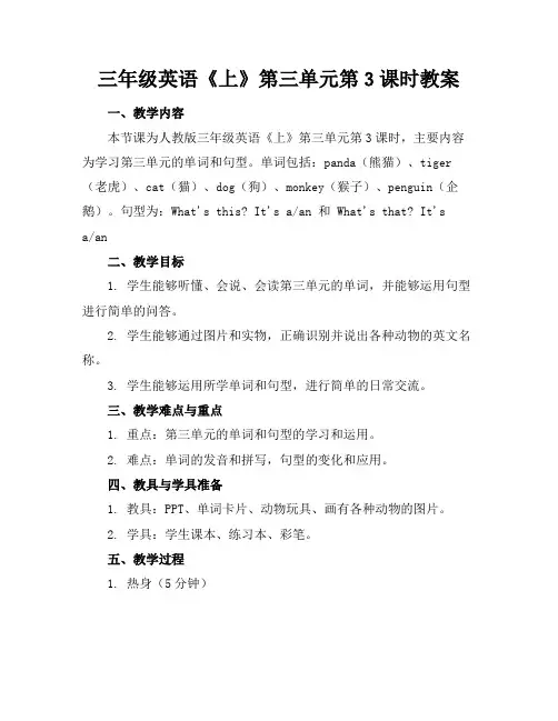 三年级英语《上》第三单元第3课时教案