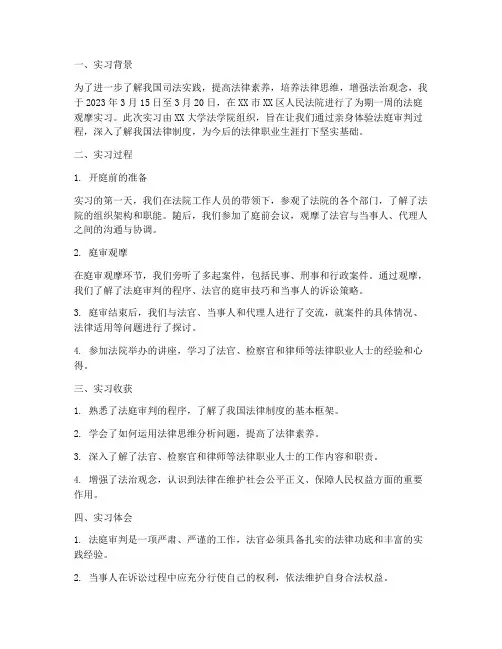 法庭观摩实习报告