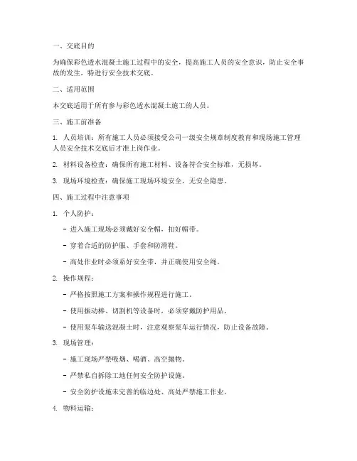 彩色透水混凝土安全技术交底模板