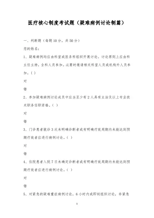 医疗核心制度考试题(疑难病例讨论制篇)