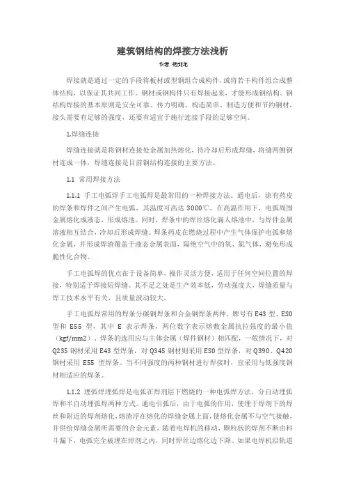 建筑钢结构的焊接方法浅析