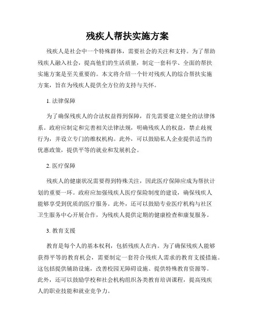 残疾人帮扶实施方案