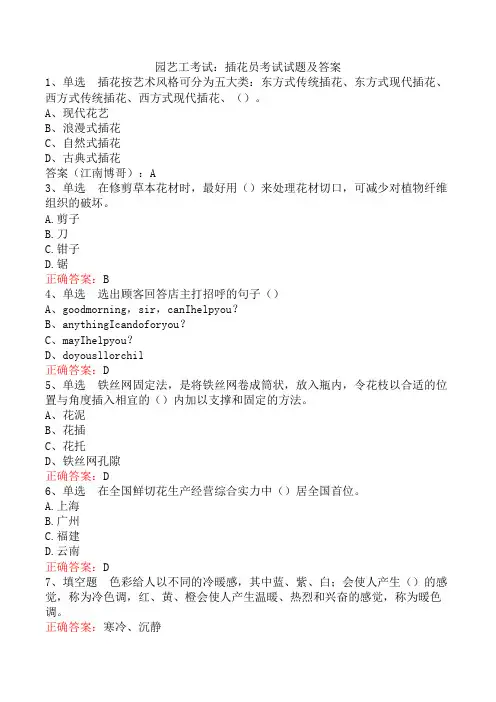 园艺工考试：插花员考试试题及答案