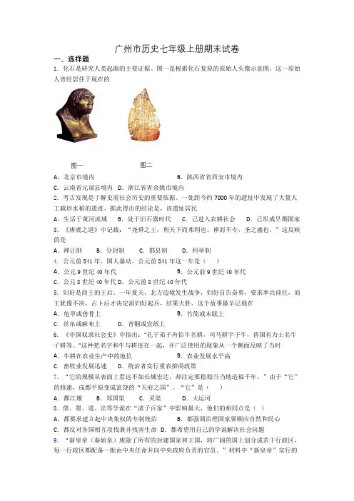 广州市历史七年级上册期末试卷
