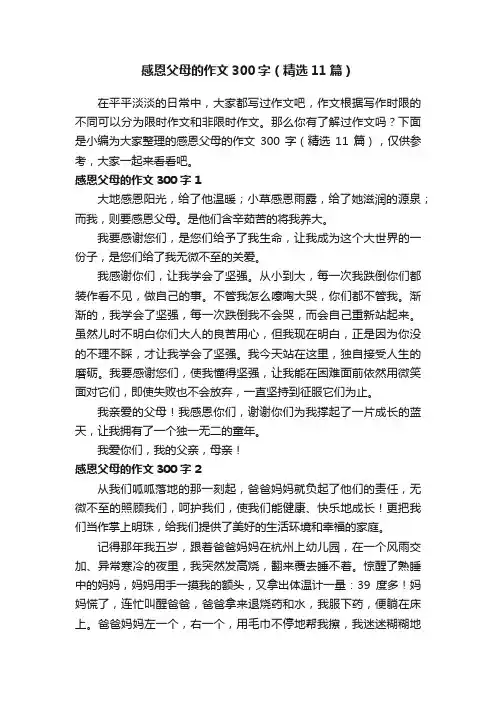 感恩父母的作文300字（精选11篇）