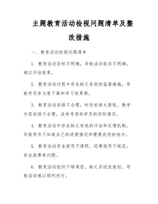 主题教育活动检视问题清单及整改措施