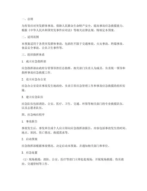 群体事故应急预案