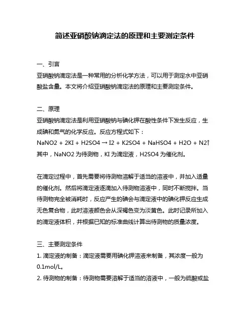简述亚硝酸钠滴定法的原理和主要测定条件