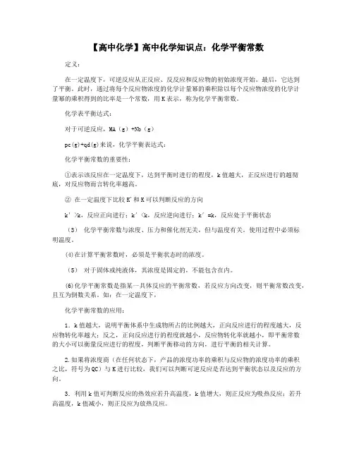 【高中化学】高中化学知识点：化学平衡常数
